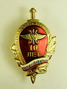 Войсковая часть  ВВ МВД РФ 10 лет 1998-2008