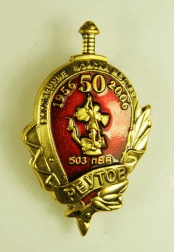 Реутов 1956-2006 50 лет 503 п ВВ Внутренние войска МВД РФ