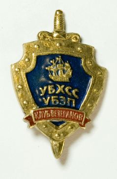 Клуб ветеранов  УБХСС УБЭП Санкт-Петербург