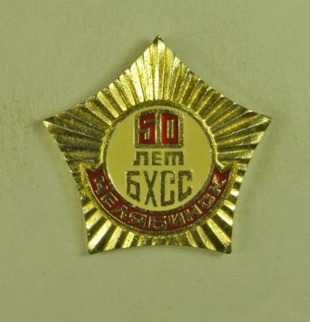 БХСС 50 лет Челябинск