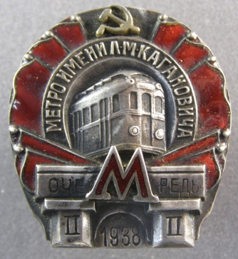 Метро имени Л.М.Кагановича 1938 ― АЛЬТАВ