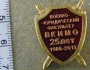 25 лет Военно-юридический факультет ВКИМО (Военный Краснознаменный институт Министерства обороны)