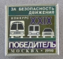 XXIX Конкурс за безопасность движения Победитель Москва 1990