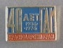 40 лет ГАИ 1936-1976 Краснодарский край