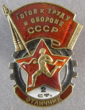 Готов к труду и обороне СССР Отличник 2 ст (серебро) ― АЛЬТАВ