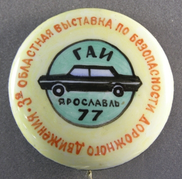 3-я областная выставка по безопасности дорожного движения ГАИ Ярославль 77