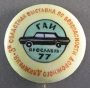 3-я областная выставка по безопасности дорожного движения ГАИ Ярославль 77