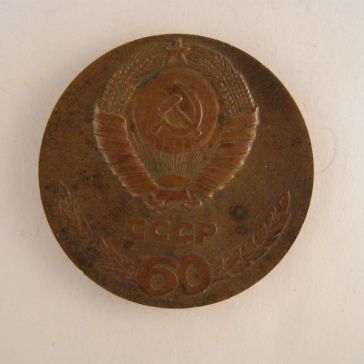 60 лет СССР (1922-1982)