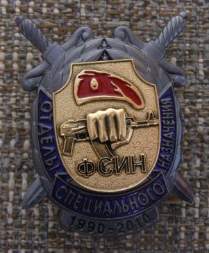 ФСИН отделы специального назначения 1990-2010 ― АЛЬТАВ