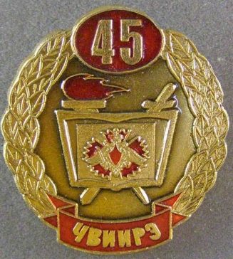 45 лет Череповецкий военный инженерный институт радиоэлектроники 