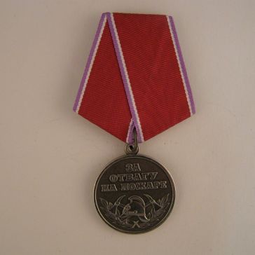 Медаль "ЗА ОТВАГУ НА ПОЖАРЕ"