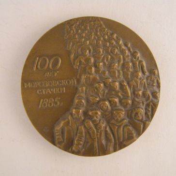 100 лет Морозовской стачке 1885 г.