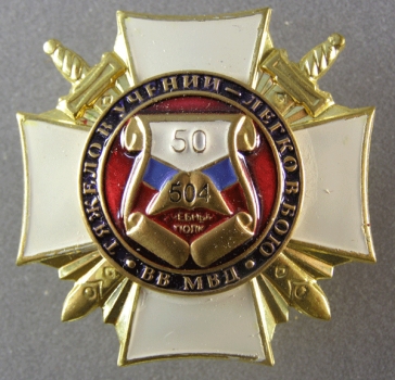 Учебный полк 504  ВВ МВД России 50