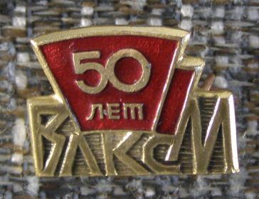 50 лет ВЛКСМ ― АЛЬТАВ