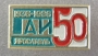 ГАИ 50 Ярославль 1936 1986