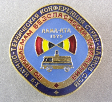 1-ая научно-тех.конференция стран членов СЭВ по проблемам безопасности движения Алма-Ата 1975