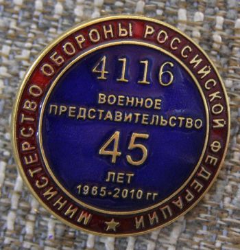 Министерство обороны РФ 4116 военное представительство 45 лет ― АЛЬТАВ