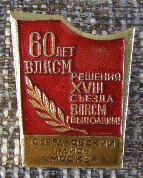 60 лет ВЛКСМ  ― АЛЬТАВ