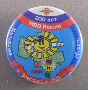 200 лет МВД России Московская область Электросталь 2002