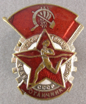 БГТО СССР Отличник