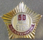 50 лет БХСС Челябинск ()