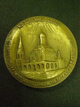 Настольная медаль "Казанский собор"