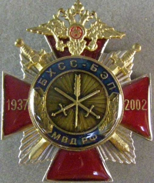 БХСС-БЭП МВД РФ 1937-2002