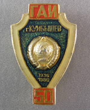 50 ГАИ г.Куйбышев 1936-1986