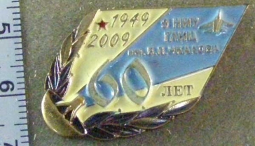 60 лет 9 НИУ ГЛИЦ им.Чкалова 1949-2009