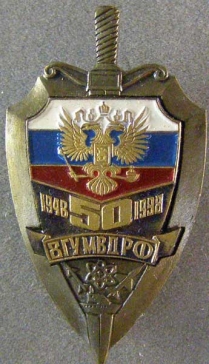  50 лет 8гу МВД РФ 1948-199