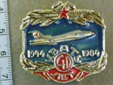 40 лет КВАТУ (Кировское военное авиационно-техническое училище)1944-1984