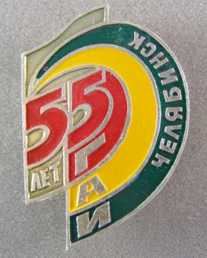 55 лет ГАИ Челябинск