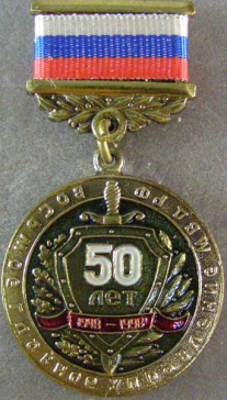 8 Главное управление 50 лет 1948-1998 (8 ГУ МВД РФ)