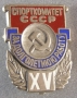 Спорткомитет СССР За долголетнюю работу XV