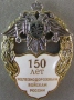 150 лет ЖелезноДорожным Войскам России