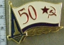 50 ВМФ