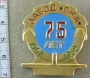 75 лет Завод Ока 1907-1982