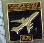Министерство авиационной промышленности 1978