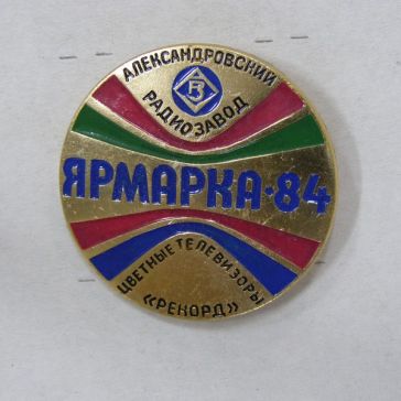 Александоровсий завод Ярмарка 84 ― АЛЬТАВ
