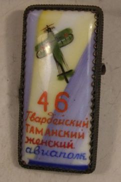 Гвардейский Таманский Женский Авиаполк 46
