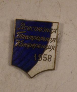 Всесоюзная Театральная Конференция 1958г.