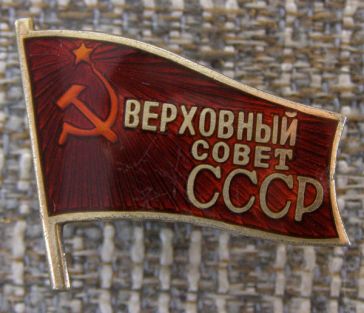 Верховный Совет СССР ― АЛЬТАВ