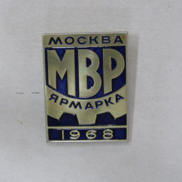 МВР Ярмарка Москва 1968 ― АЛЬТАВ