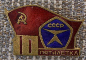 10 пятилетка СССР