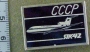 ЯК-42 СССР