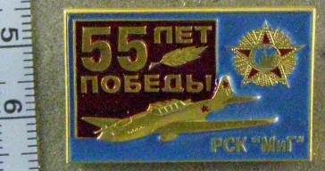 55 лет Победы РСК «МиГ» (российская самолетостроительная корпорация)