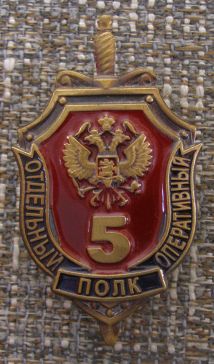 5 отдельный оперативный полк
