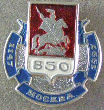 850 Москва 1147-1997