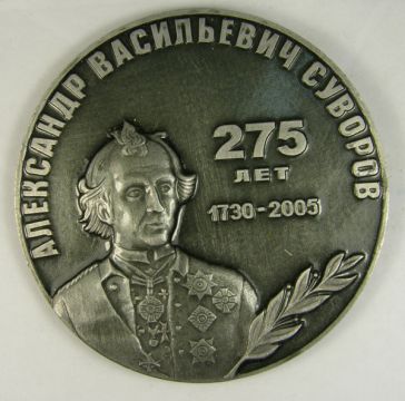 А.В.Суворов 275 лет 1730-2005