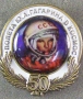 50 лет полета Ю.А.Гагарина в космос (брон)